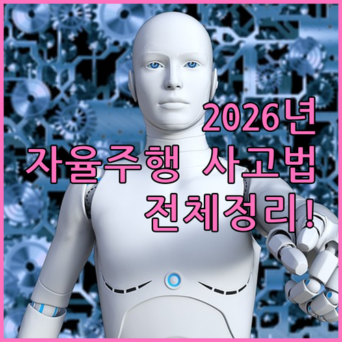 2026년자율주행택시사고법률보험전체정..