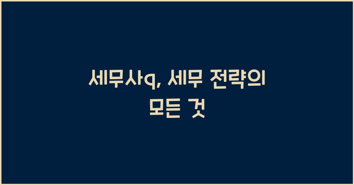 세무사q