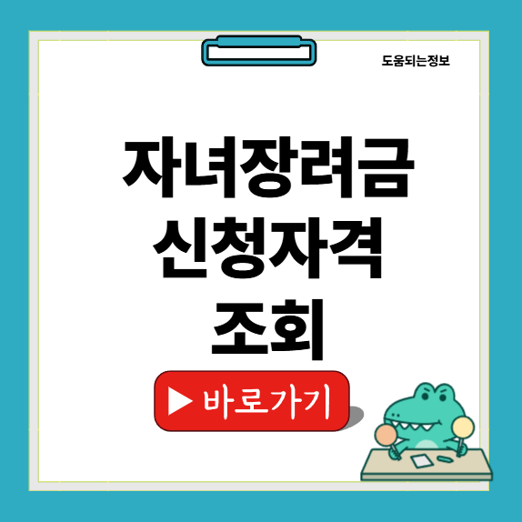 자녀장려금 신청자격 썸네일