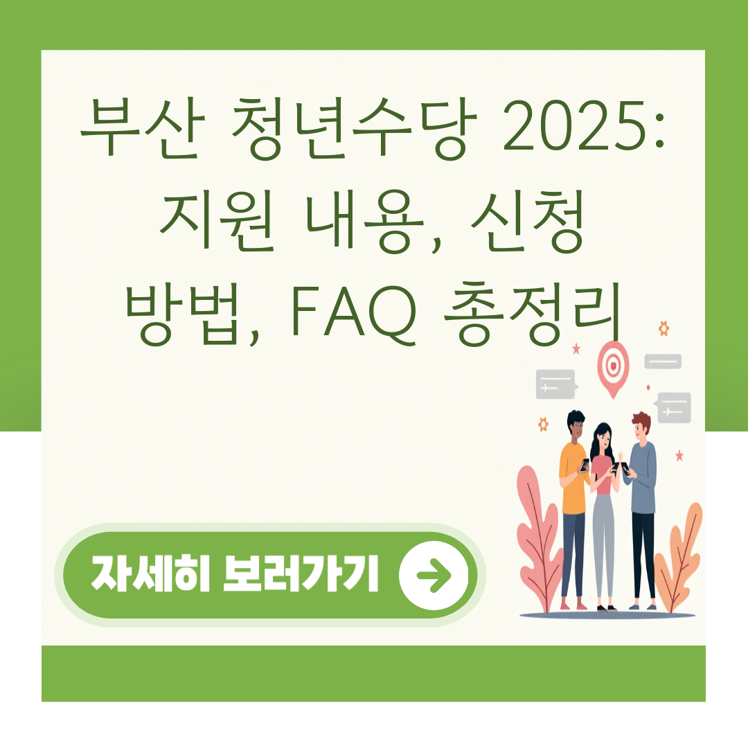 부산 청년수당 2025: 지원 내용, 신청 방법, FAQ 총정리 대표 이미지