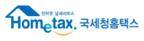 국세청 홈페이지 홈텍스