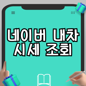 네이버 내차 시세 조회