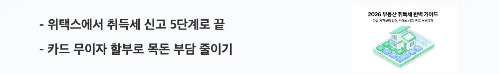 부동산 취득세: "위택스에서 취득세 신고 5단계로 끝 / 카드 무이자 할부로 목돈 부담 줄이기"라는 문구가 포함된 웹배너 이미지. 이 이미지는 위택스 온라인 신고 절차와 카드 할부 활용법을 시각적으로 전달하며, 블로그의 취득세 신고 및 납부 방법과 관련된 내용을 설명함
