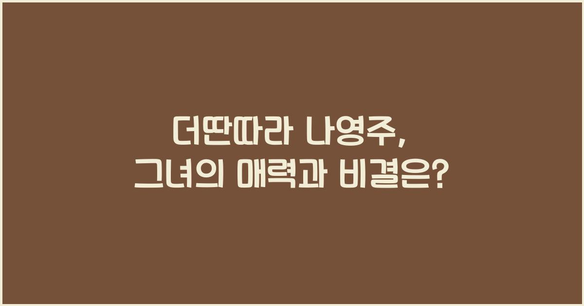 더딴따라 나영주