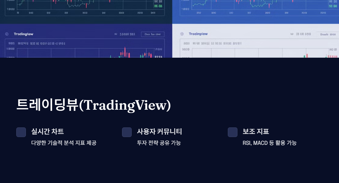 트레이딩뷰(TradingView)