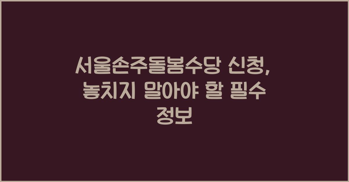 서울손주돌봄수당 신청