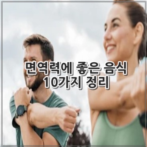 면역력에 좋은 음식 10가지 정리