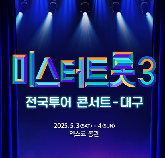 미스터트롯3 대구 콘서트