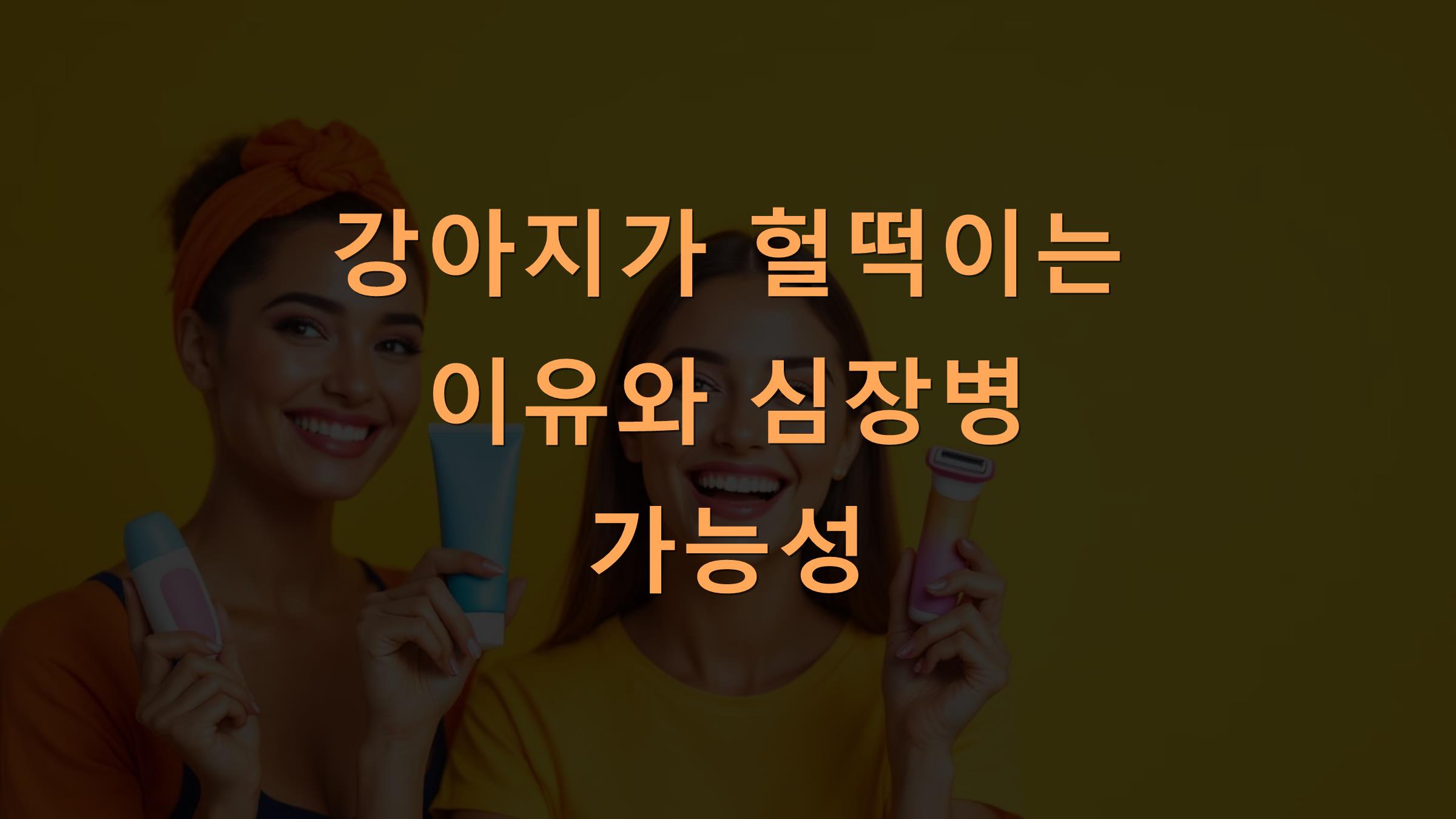 강아지가 헐떡이는 이유와 심장병 가능성