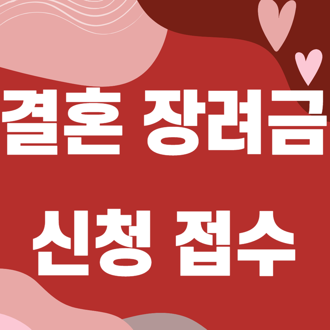 대전 청년부부 결혼장려금 신청