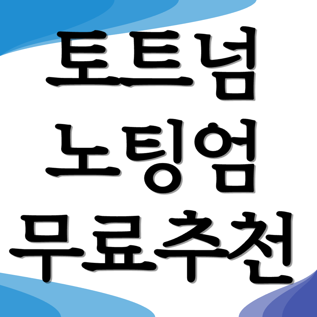 토트넘 대 노팅엄 무료중계 시작시간