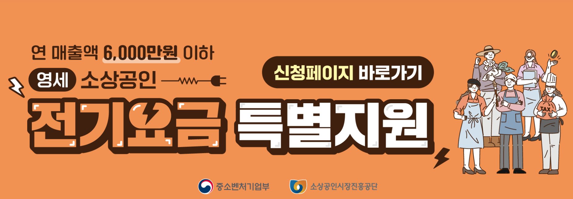 소상공인 전기요금 특별지원