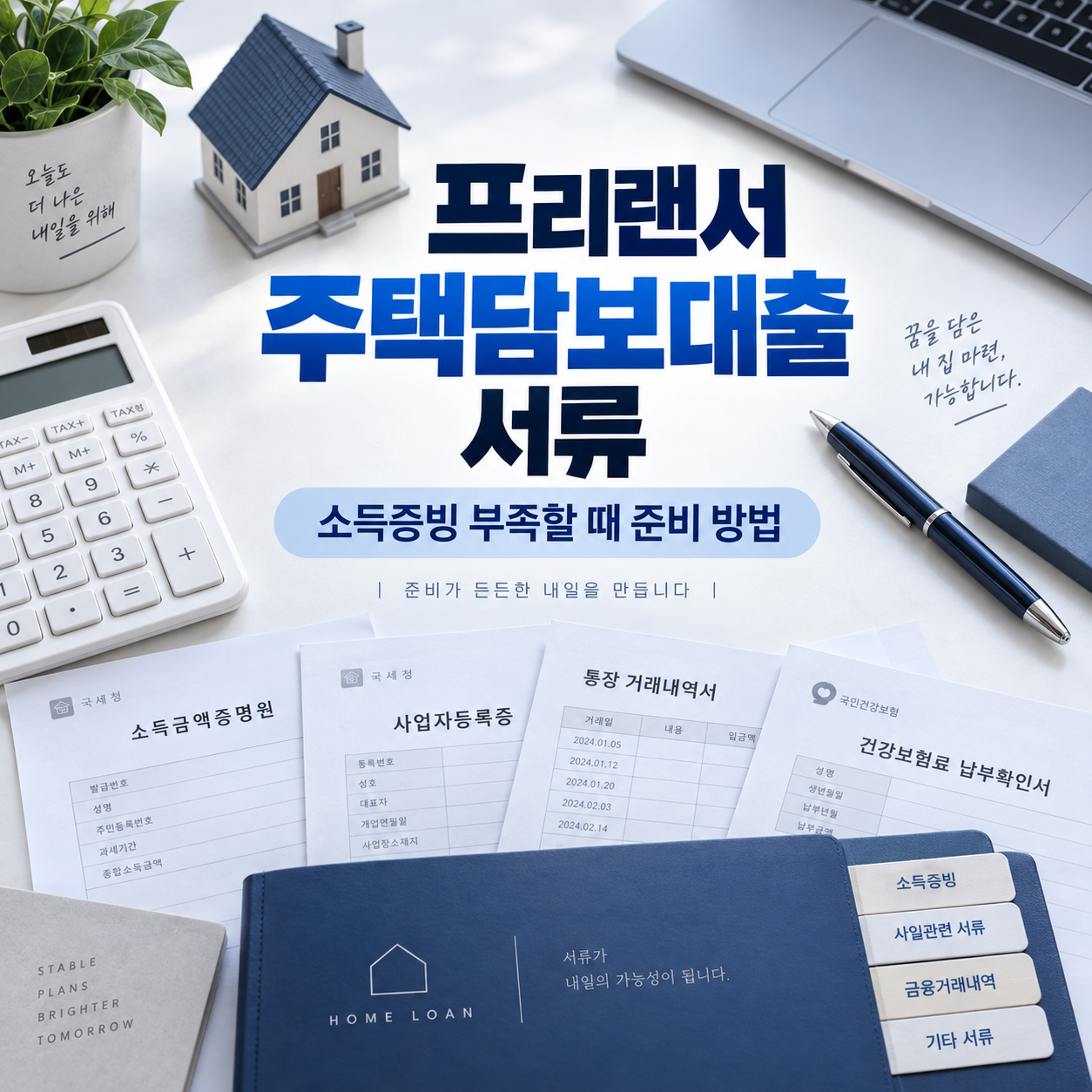 프리랜서 주택담보대출 서류