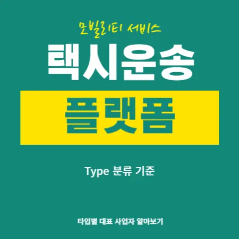 택시운송-플랫폼-모빌리티-서비스