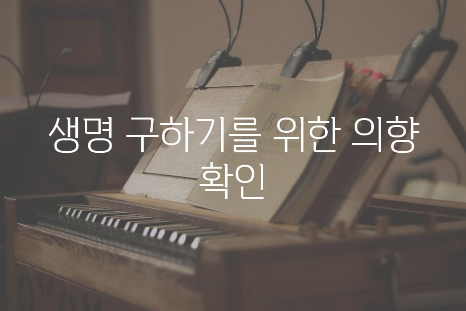 생명 구하기를 위한 의향 확인