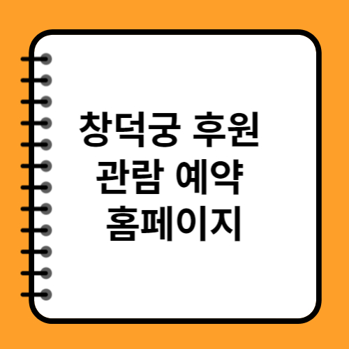 창덕궁 후원 관람 예약 예매 홈페이지