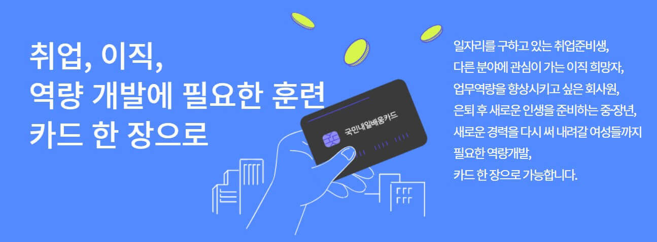 국비지원 내일배움 카드 신청