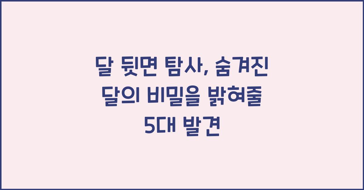 달 뒷면 탐사, 숨겨진 달의 비밀