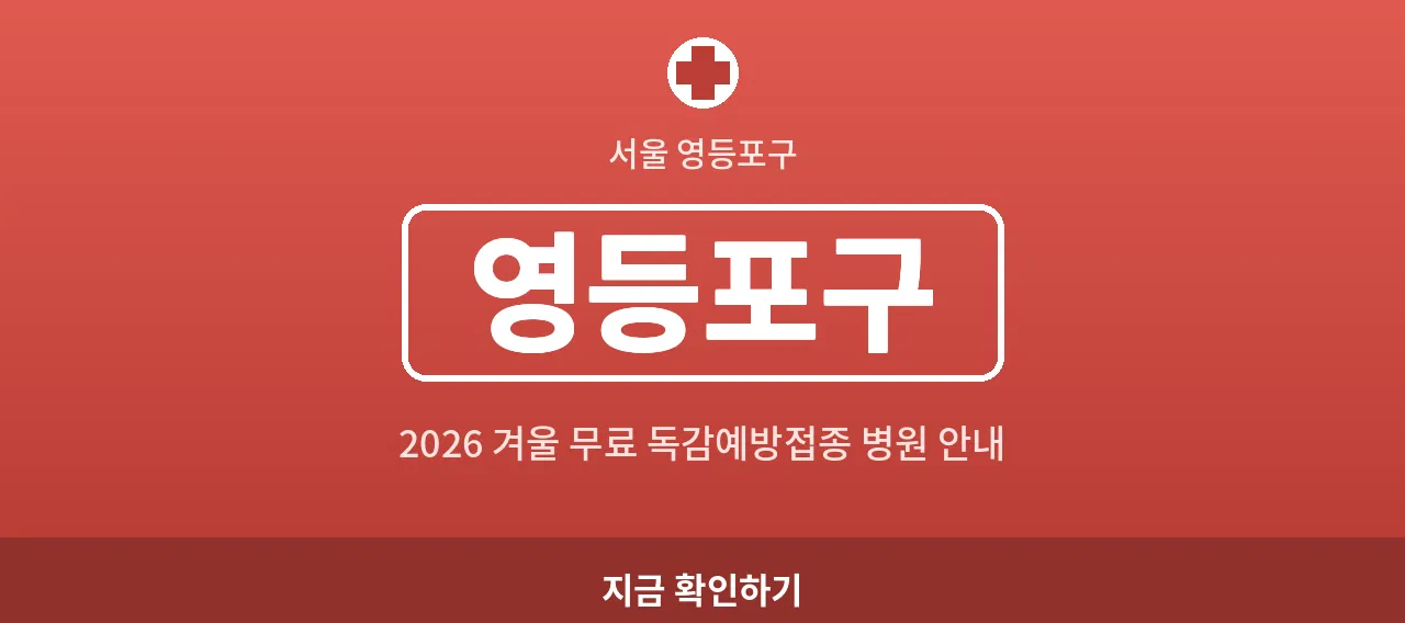 "영등포구 2026 겨울 무료 독감예방접종 병원 안내 (영등포동&middot;여의동)"