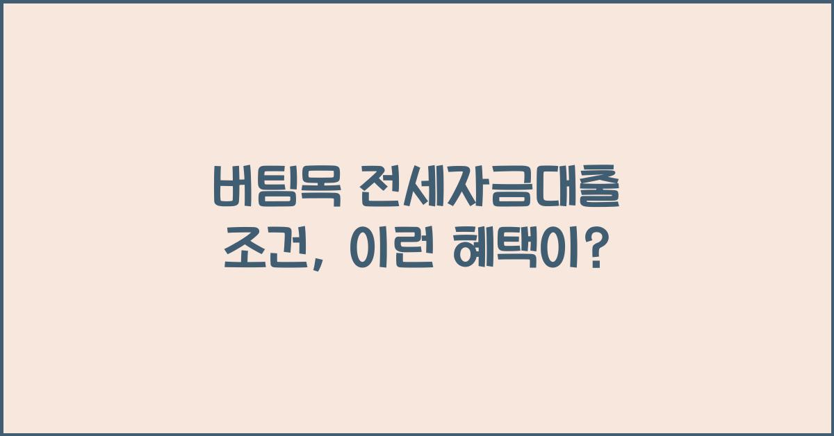 버팀목 전세자금대출 조건
