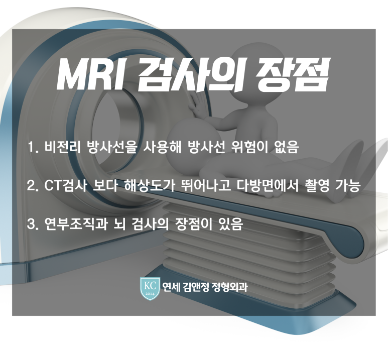 가산 연세김앤정정형외과 MRI 장점