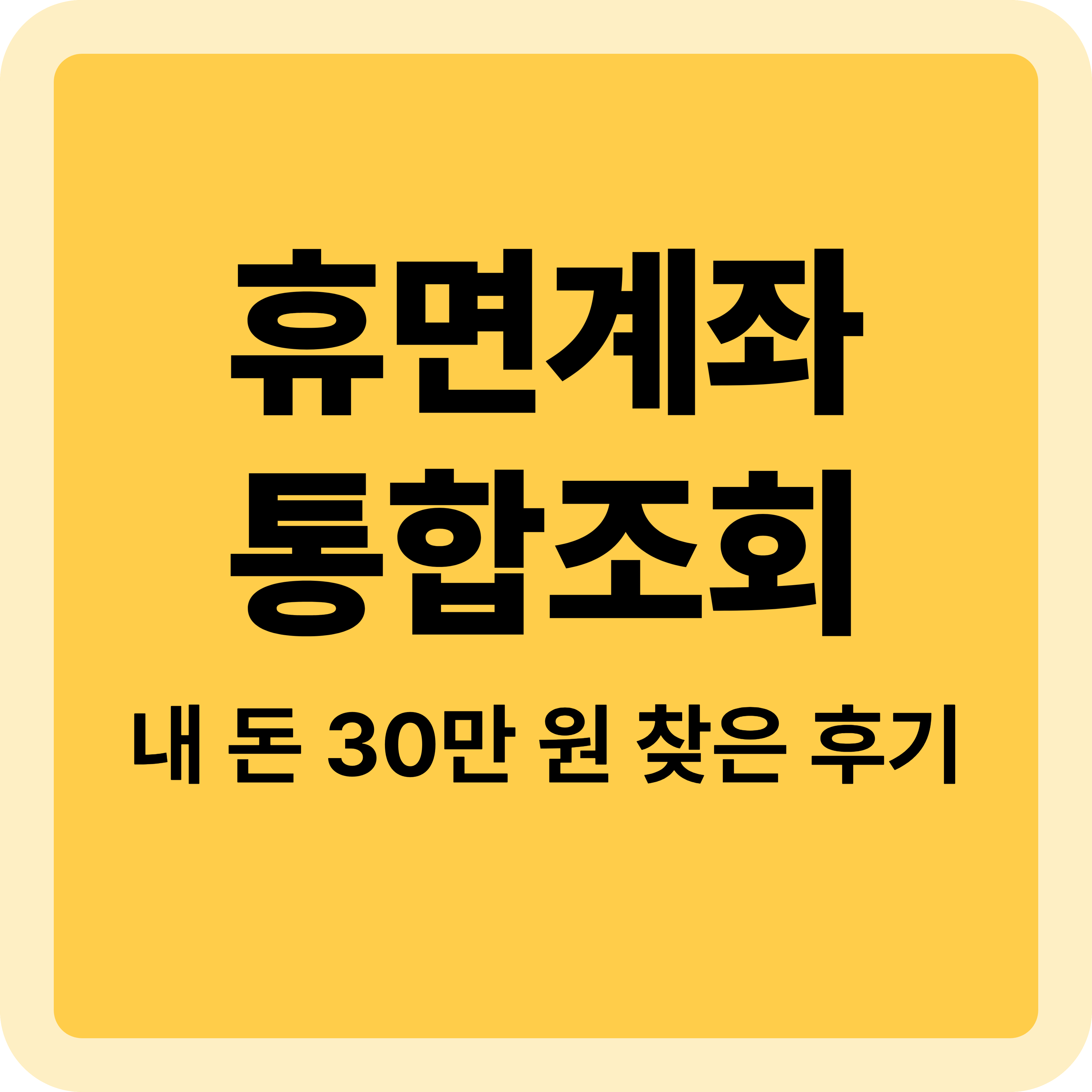 휴면계좌 통합조회