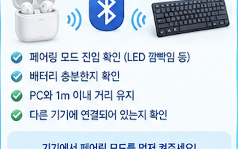 윈도우11 블루투스 장치 검색 안됨 해결 방법 및 단계별 조치 가이드 -
