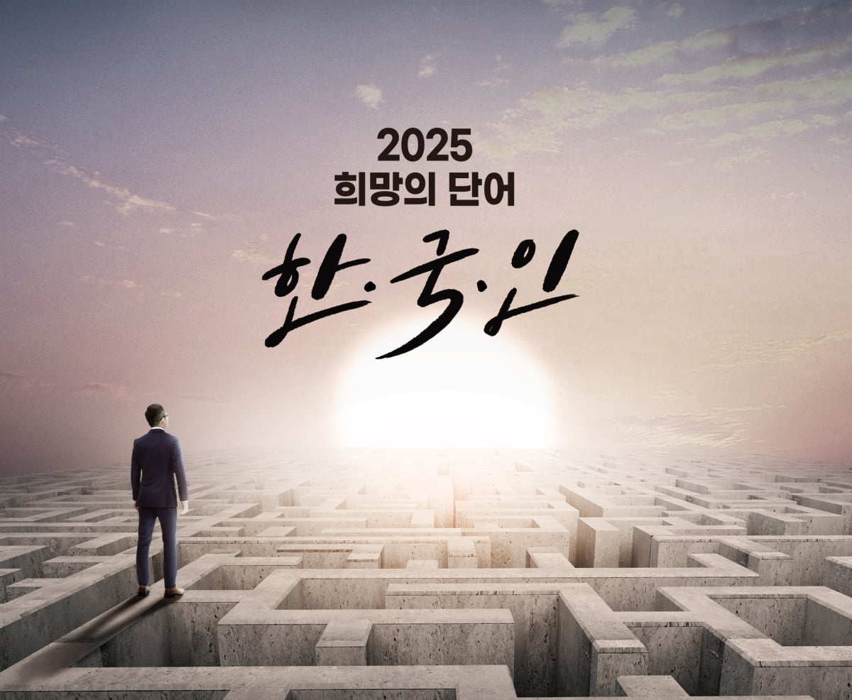 2025 희망의 단어 한국어