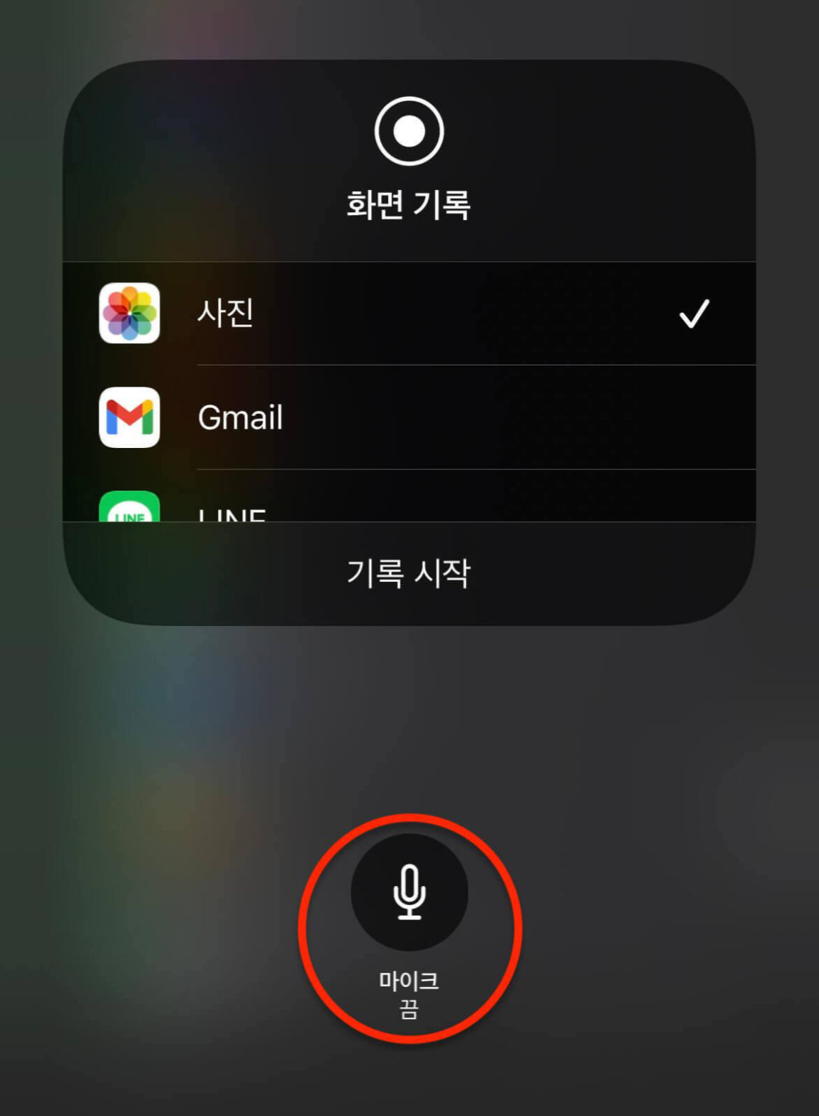 아이폰-화면-녹화-소리-안남-오류