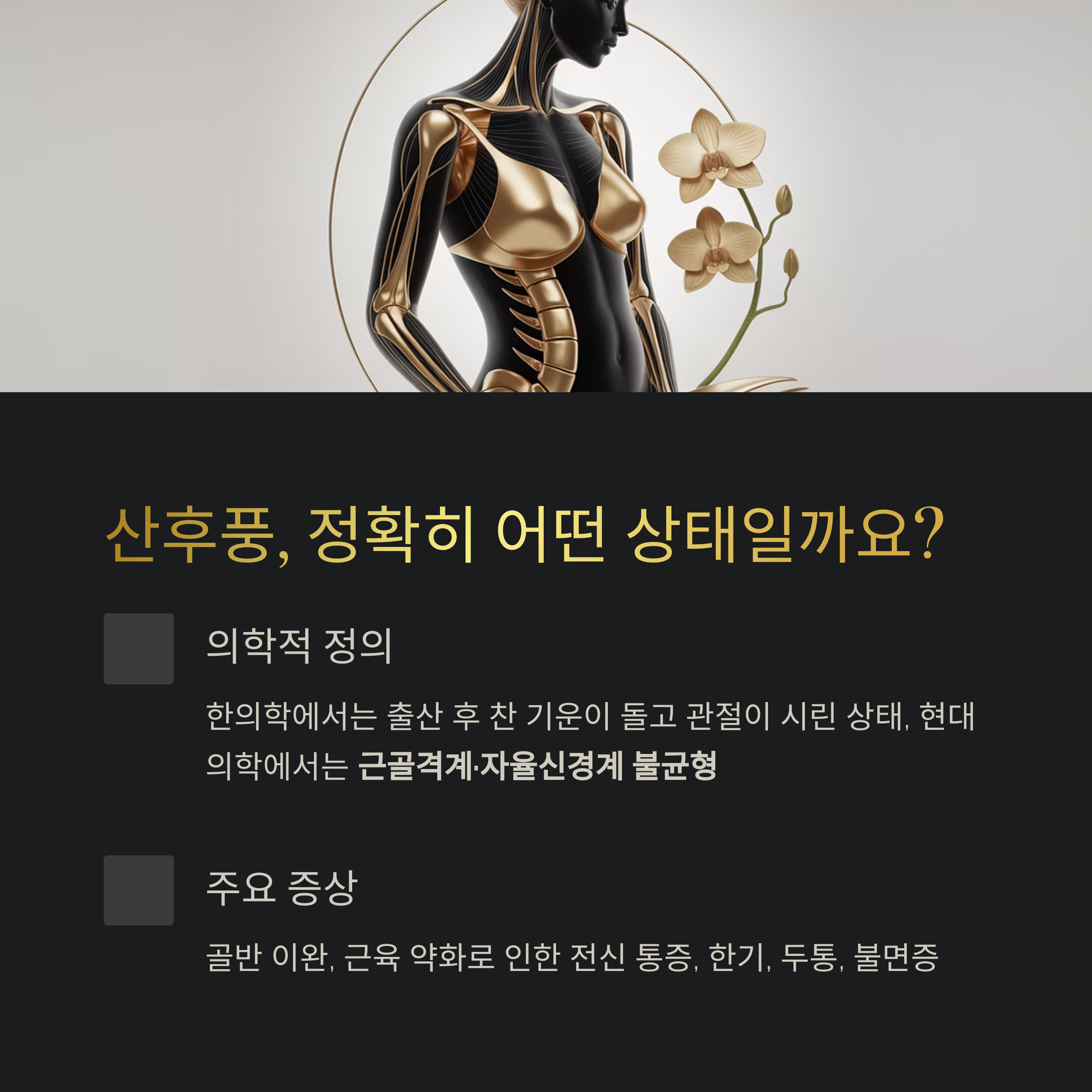 산후풍의 정의와 주요 증상을 설명하는 카드, 의학적 정의와 근육 약화로 인한 통증 정보 포함