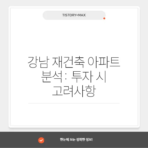 강남 재건축 아파트 분석: 투자 시 고려사항