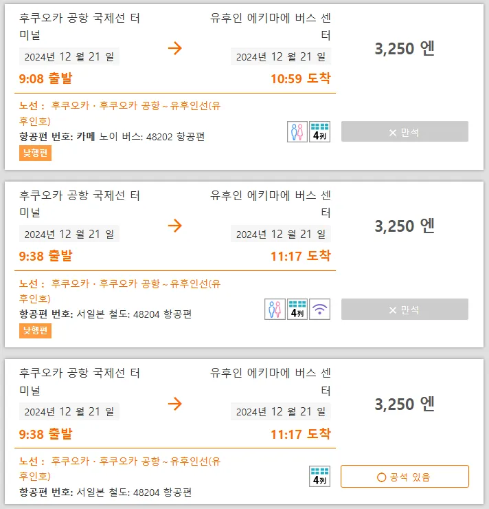 후쿠오카-유후인-버스예약-시간선택