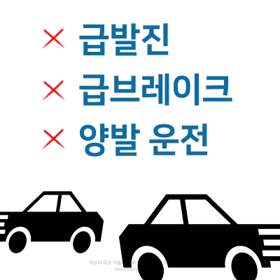 자동차-연비-나빠짐-원인-급발진-급브레이크-양발운전