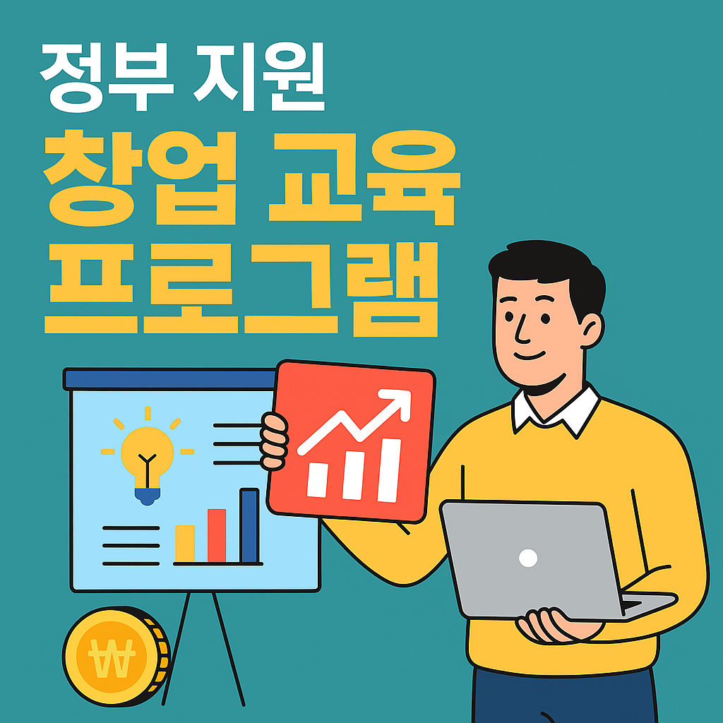 정부 지원 창업 교육 프로그램