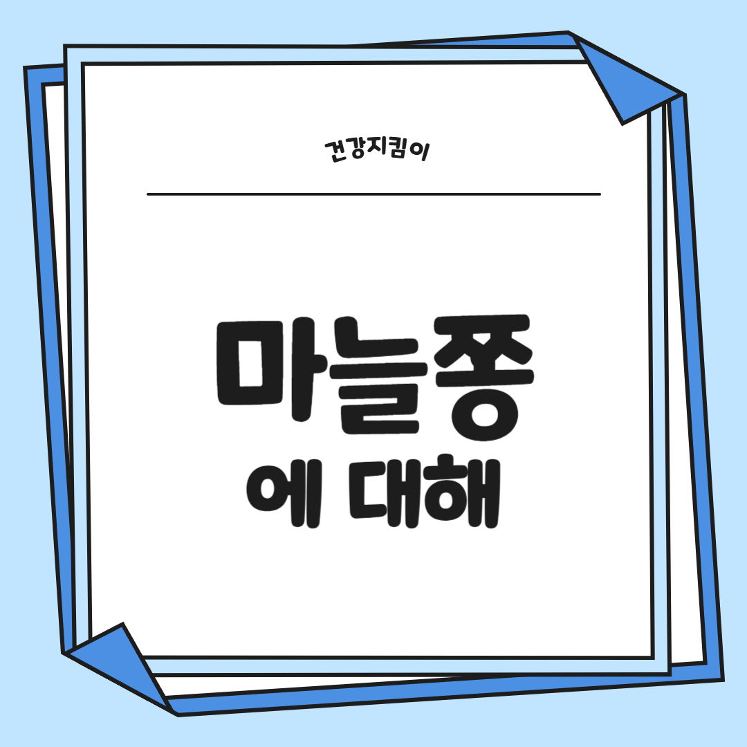 마늘쫑 효능 부작용 고르는법 칼로리