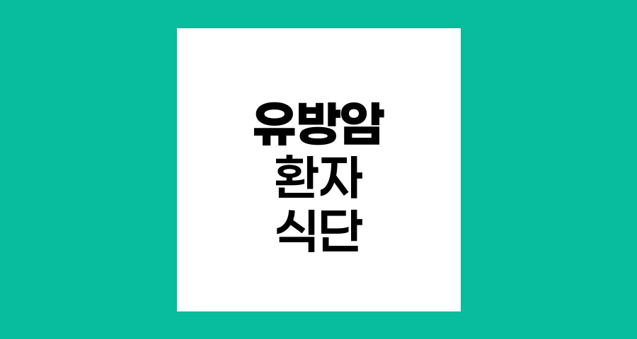 유방암 환자의 식단 관리, 주의 음식과 권장 식품