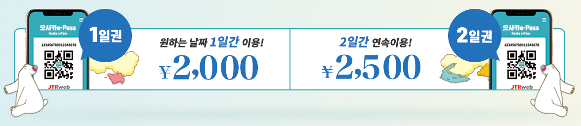 오사카 e - Pass 요금