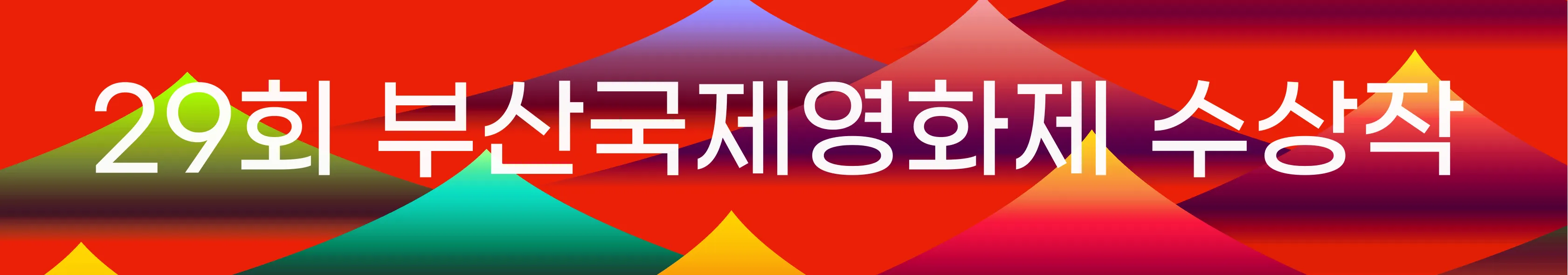 29회 부산국제영화제 수상작