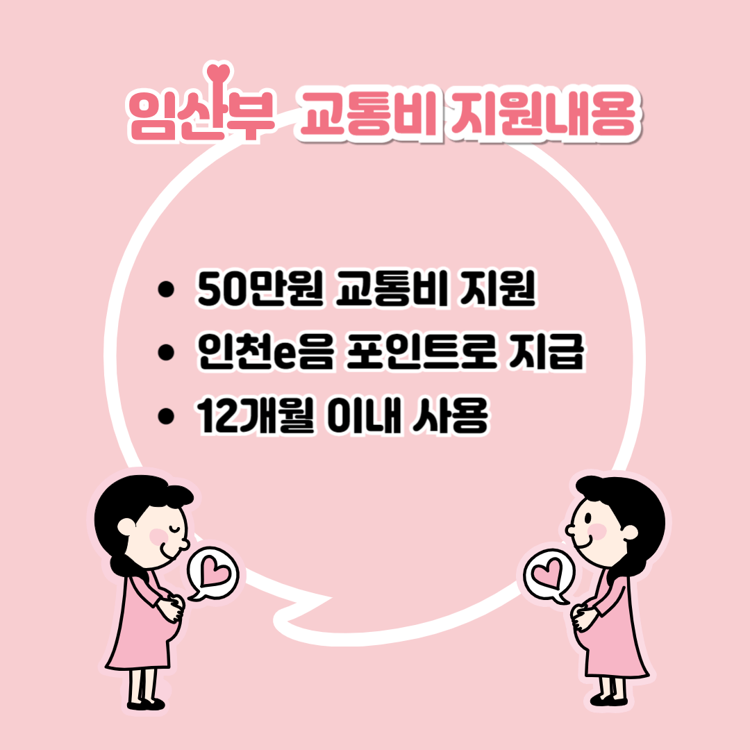 임산부 교통비 지원내용