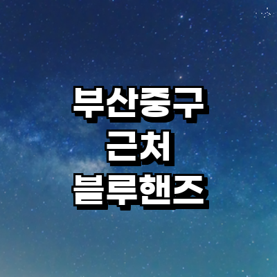 부산 중구 블루핸즈