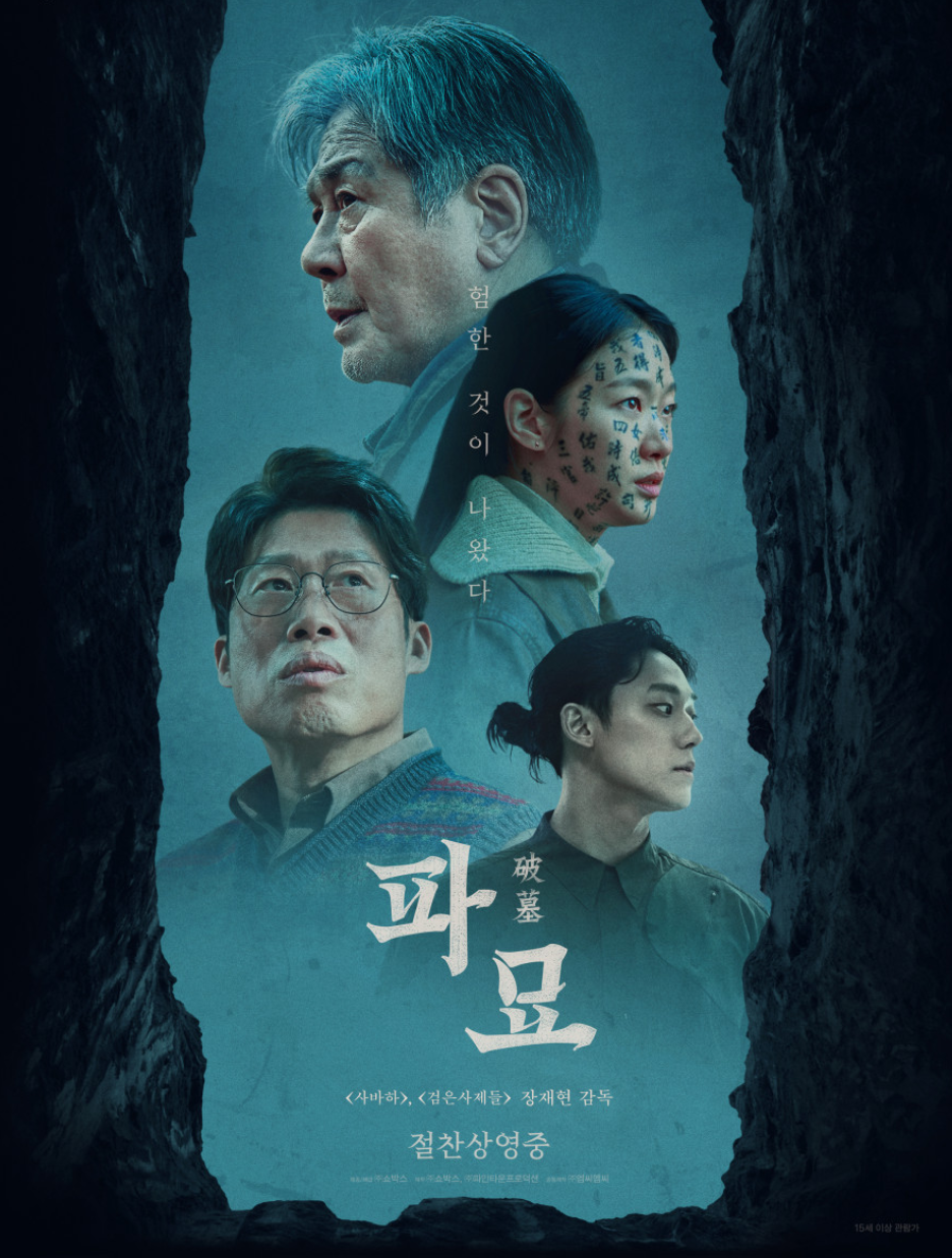 영화 파묘 관련한 사진