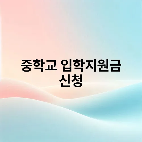 중학교 입학지원금 신청