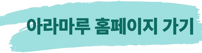 아라마루 홈페이지