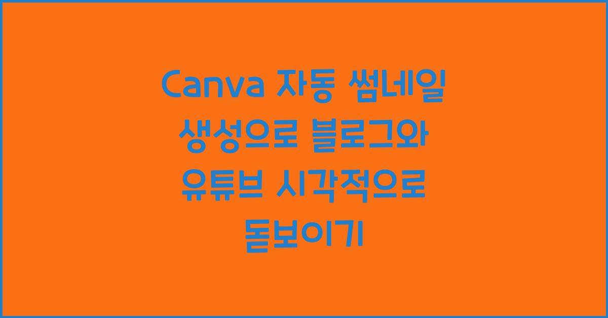 Canva 자동 썸네일 생성