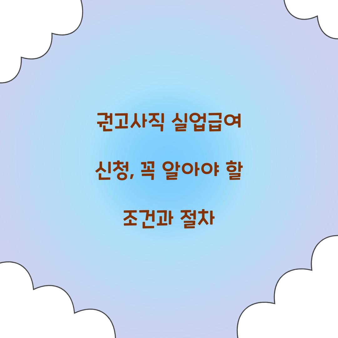 권고사직 실업급여 신청