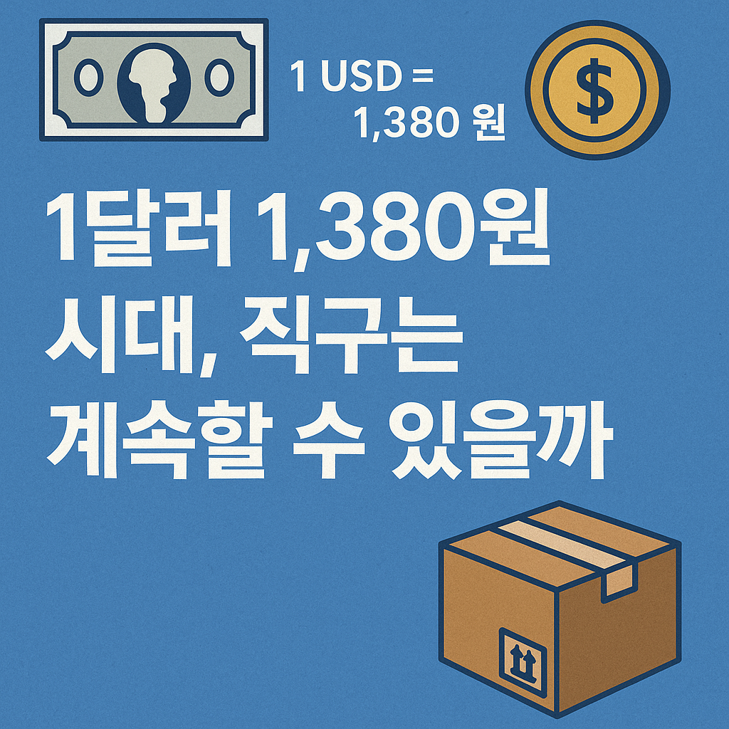 1달러 1,380원대 환율 시대, 직구는 계속 할 수 있을까?