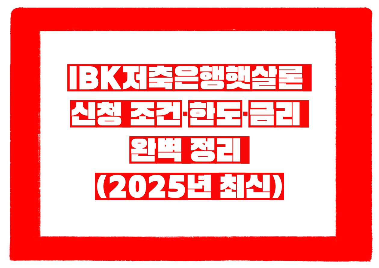IBK저축은행햇살론 신청 조건·한도·금리 완벽 정리 (2025년 최신)