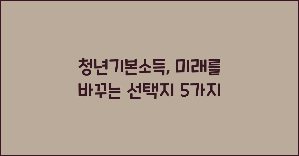 청년기본소득