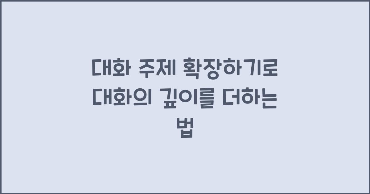 대화 주제 확장하기