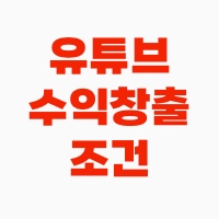유튜브-수익창출-조건